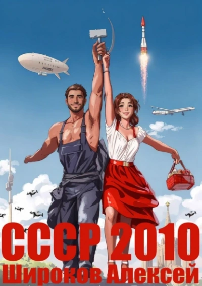 Каждому по труду! - Алексей Широков