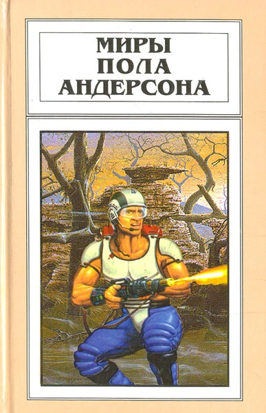 День причастия - Пол Андерсон