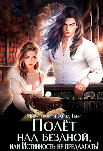 Полёт над Бездной, или Истинность не предлагать! - Мира Гром, Анна Герр