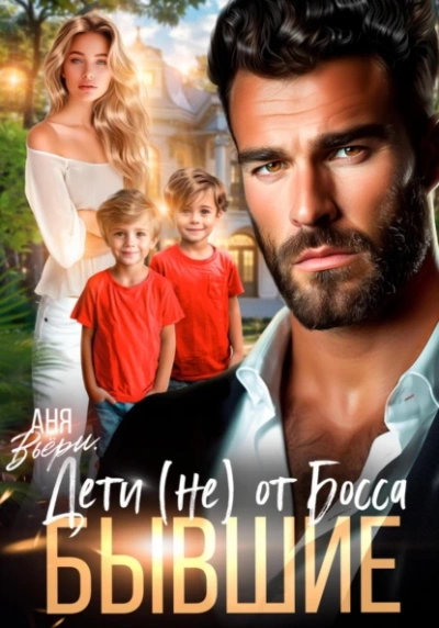 Бывшие. Дети (не) от Босса. - Аня Вьёри