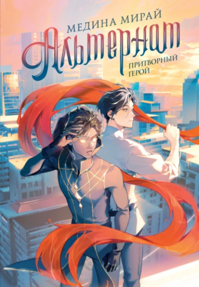 Притворный герой - Медина Мирай