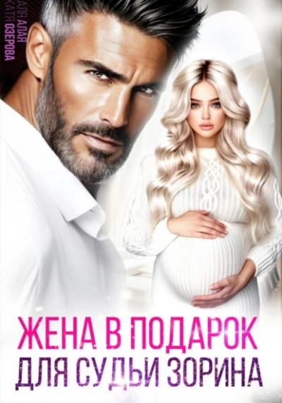 Жена в подарок для судьи - Аля Алая, Катя Озерова