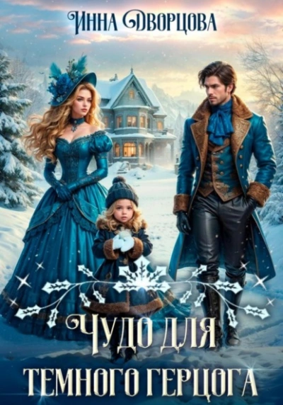 Чудо для тёмного герцога - Инна Дворцова
