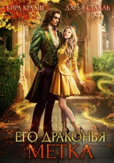 Его драконья метка - Кира Крааш, Дарья Стааль