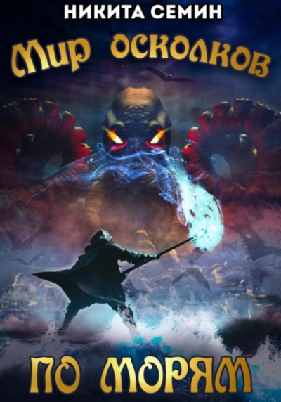 По морям - Никита Семин