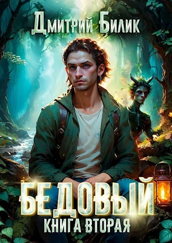 Бедовый. Специалист по нечисти - Дмитрий Билик