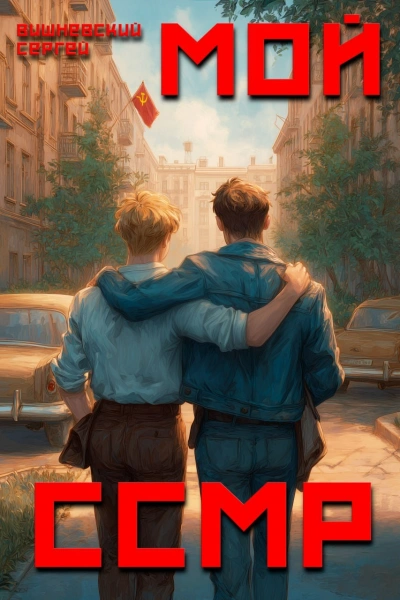 Мой Советский Союз Магических Республик - Сергей Вишневский