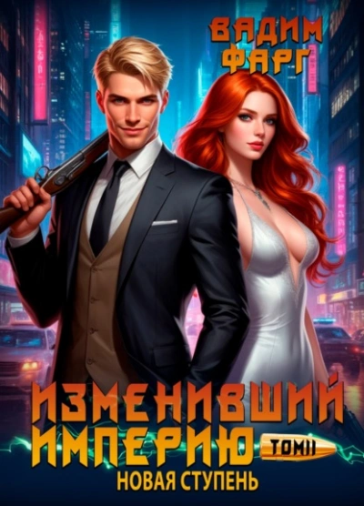 Новая ступень - Вадим Фарг