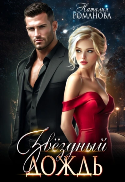 Звёздный Дождь - Наталия Романова