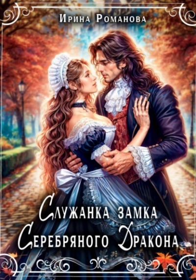 Служанка замка Серебряного Дракона - Ирина Романова