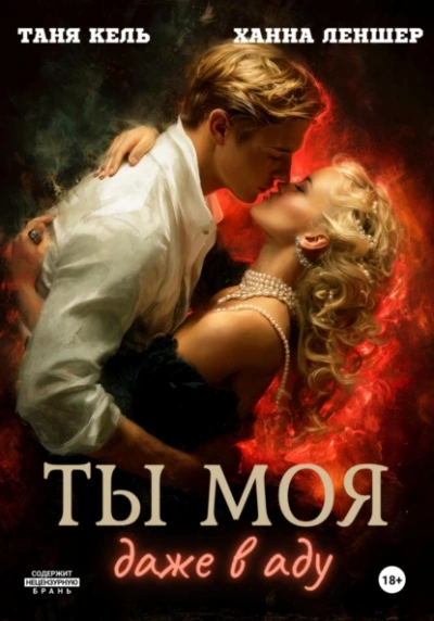 Ты моя, даже в аду - Таня Кель, Ханна Леншер