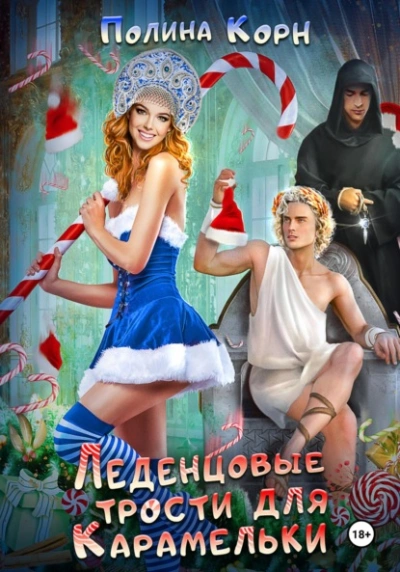 Леденцовые трости для Карамельки - Полина Корн