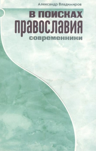 В поисках православия. Современники - Александр Владимиров