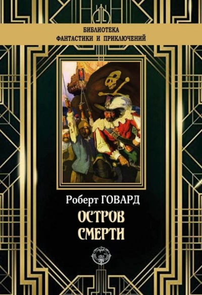 Остров смерти - Роберт И. Говард