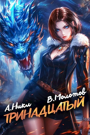 Тринадцатый. Том IX - А. Никл, Виктор Молотов