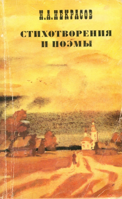 Стихотворения и поэмы - Николай Некрасов