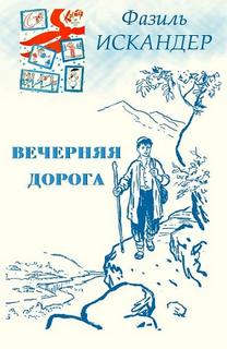 Вечерняя дорога - Фазиль Искандер