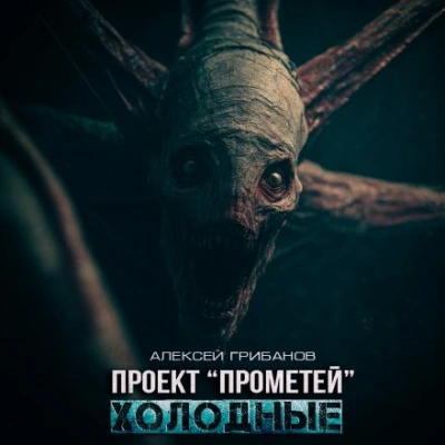 Холодные - Алексей Грибанов