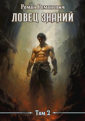 Охота - Роман Романович