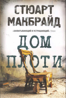 Дом плоти - Стюарт Макбрайд