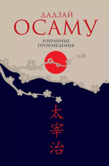 Закатное солнце - Осаму Дадзай