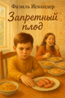 Запретный плод - Фазиль Искандер