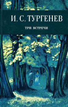 Три встречи - Иван Тургенев