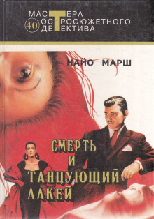 Смерть и танцующий лакей - Найо Марш