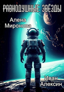 Равнодушные звёзды - Алёна Миронова