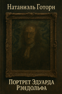 Портрет Эдуарда Рэндолфа - Натаниель Готорн