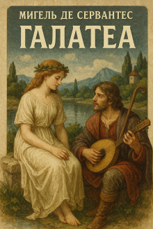 Галатея - Мигель де Сервантес Сааведра