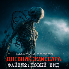 Новый вид - Максим Долгов