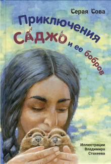 Саджо и её бобры - Серая Сова