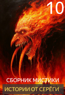 Истории от Серёги №10 - Автор неизвестен