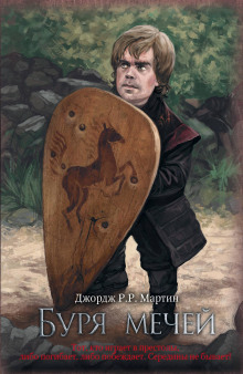 Буря мечей - Джордж Мартин
