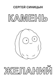 Камень желаний - Сергей Синицын