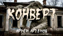 Конверт - Артём Артёмов