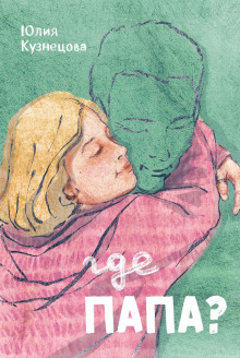 Где папа? - Юлия Кузнецова