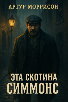 Эта скотина Симмонс - Артур Моррисон