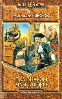 Под знаком Мантикоры - Алексей Пехов