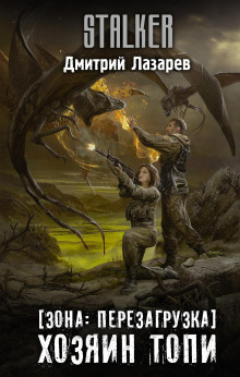 S.T.A.L.K.E.R. Хозяин Топи - Дмитрий Лазарев