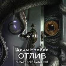 Отлив - Адам Нэвилл
