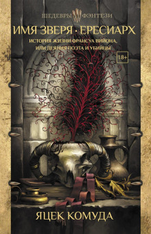 История жизни Франсуа Вийона, или Деяния поэта и убийцы - Яцек Комуда