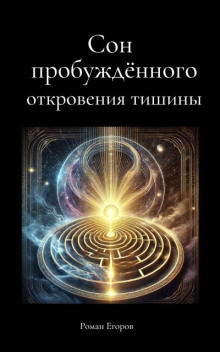 Сон пробуждённого. Откровения тишины - Роман Егоров