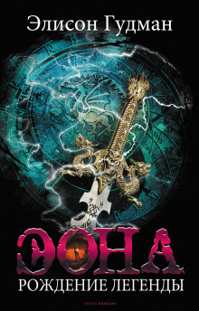 Эона. Рождение легенды - Элисон Гудман
