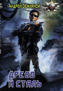 Древо и Сталь - Андрей Земляной