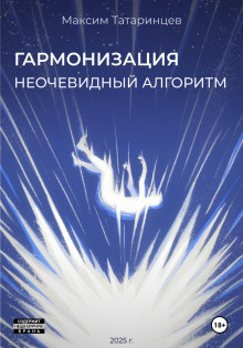 «Гармонизация. Неочевидный алгоритм» - Максим Татаринцев
