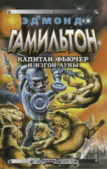 Изгои Луны - Эдмонд Гамильтон