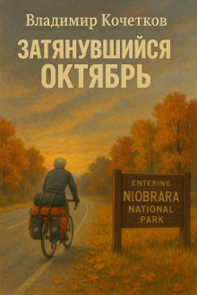 Затянувшийся октябрь - Владимир Кочетков