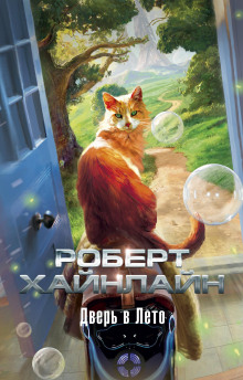 Дверь в лето - Роберт Хайнлайн